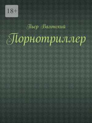 cover image of Порнотриллер